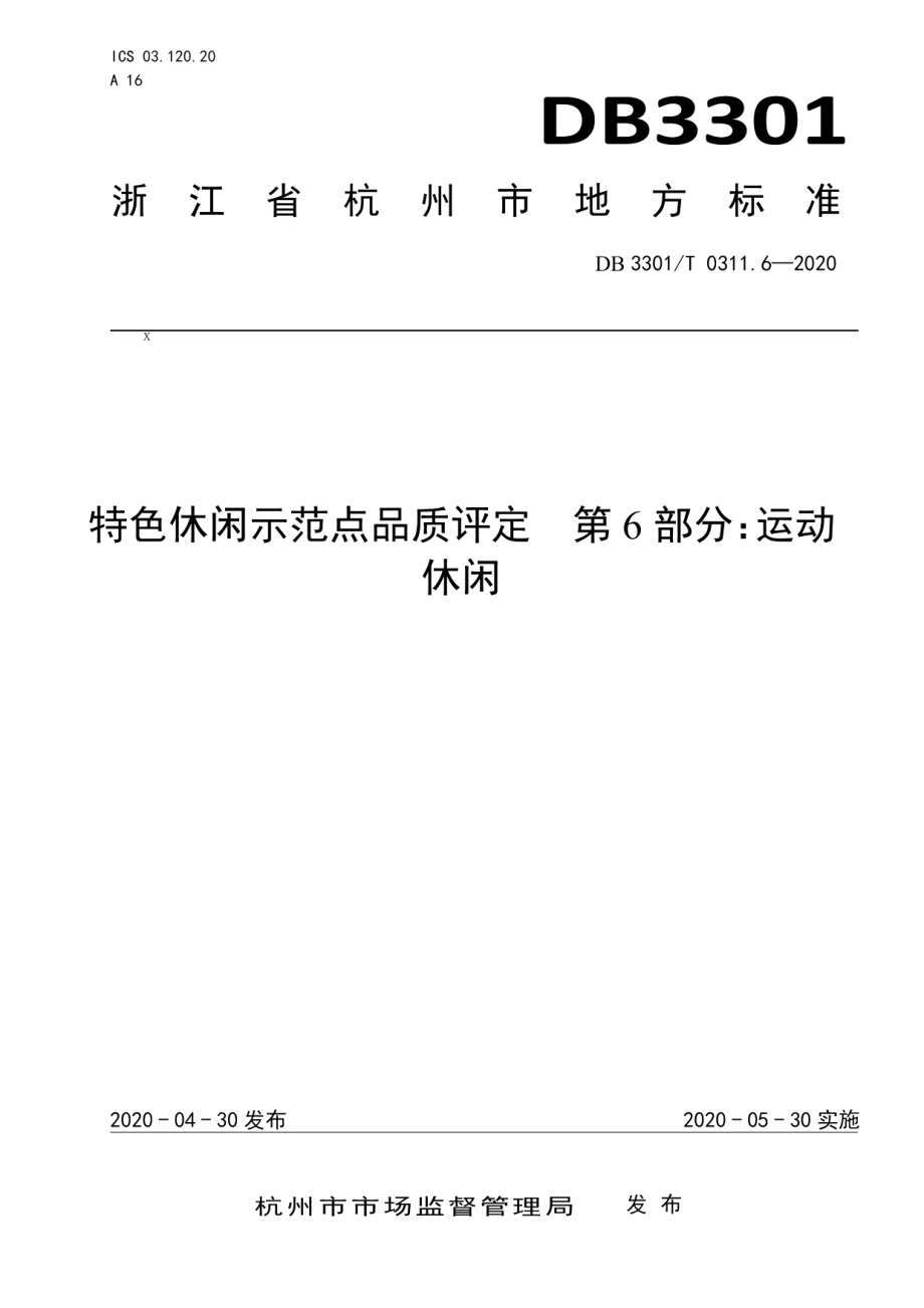 DB3301T 0311.6—2020特色休闲示范点品质评定第6部分：运动休闲.pdf_第1页