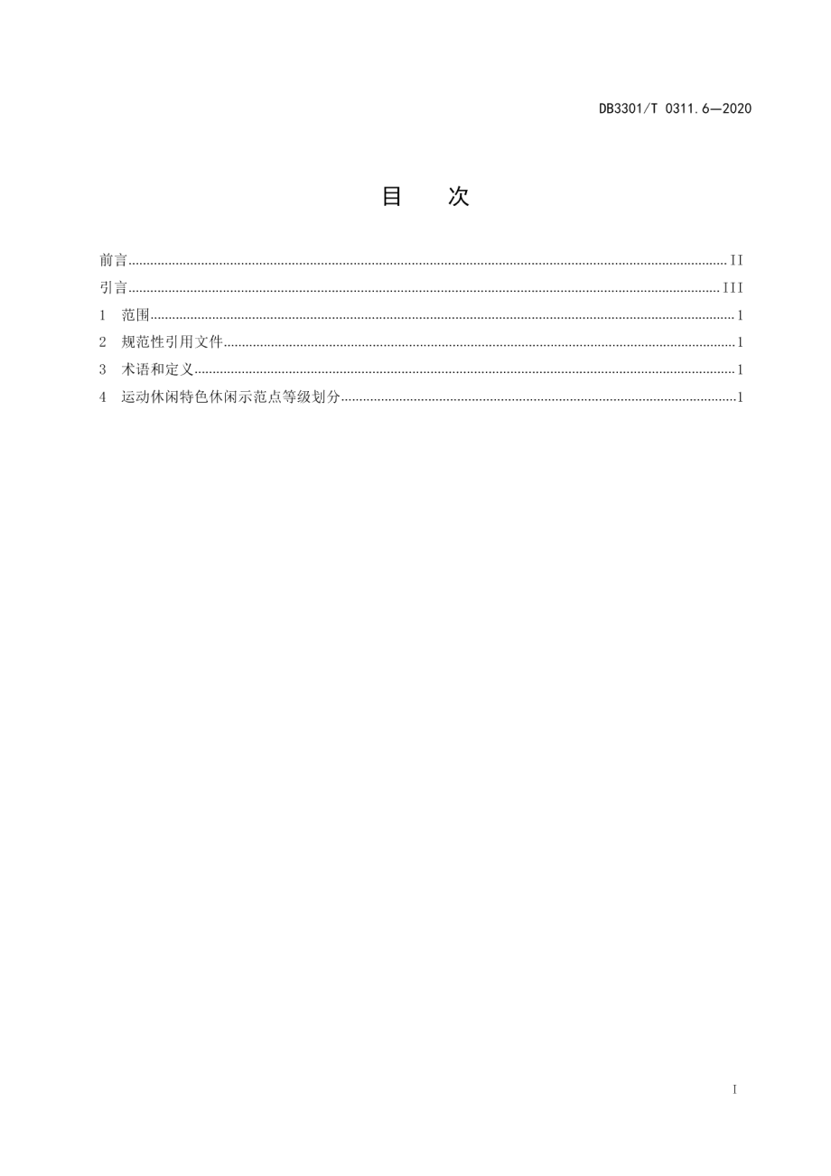 DB3301T 0311.6—2020特色休闲示范点品质评定第6部分：运动休闲.pdf_第2页