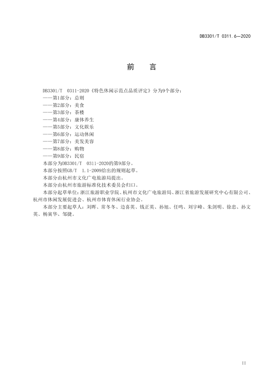 DB3301T 0311.6—2020特色休闲示范点品质评定第6部分：运动休闲.pdf_第3页