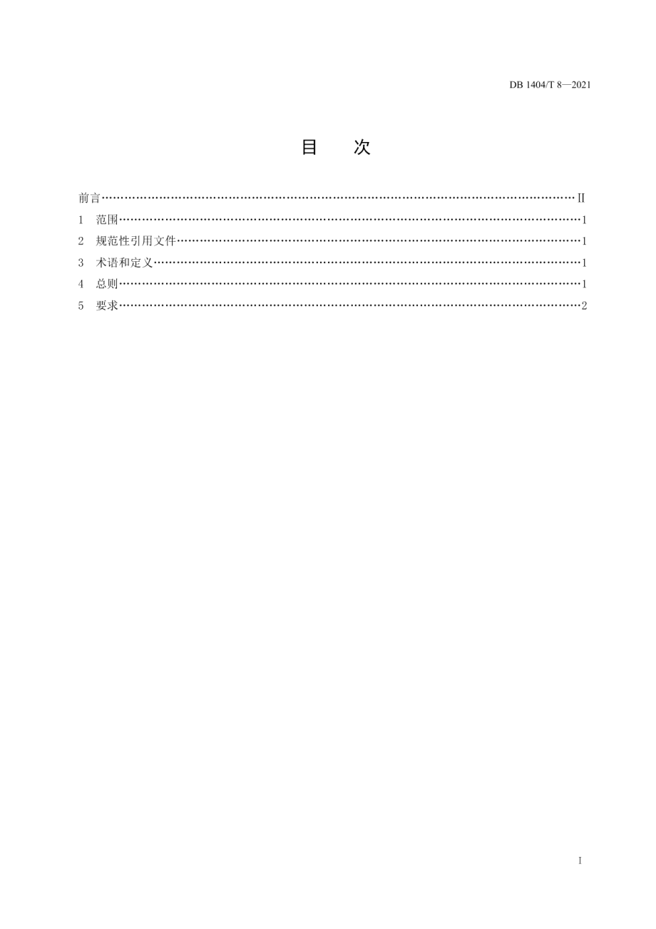 DB1404T 8-2021检验检测机构仪器设备管理要求.pdf_第3页