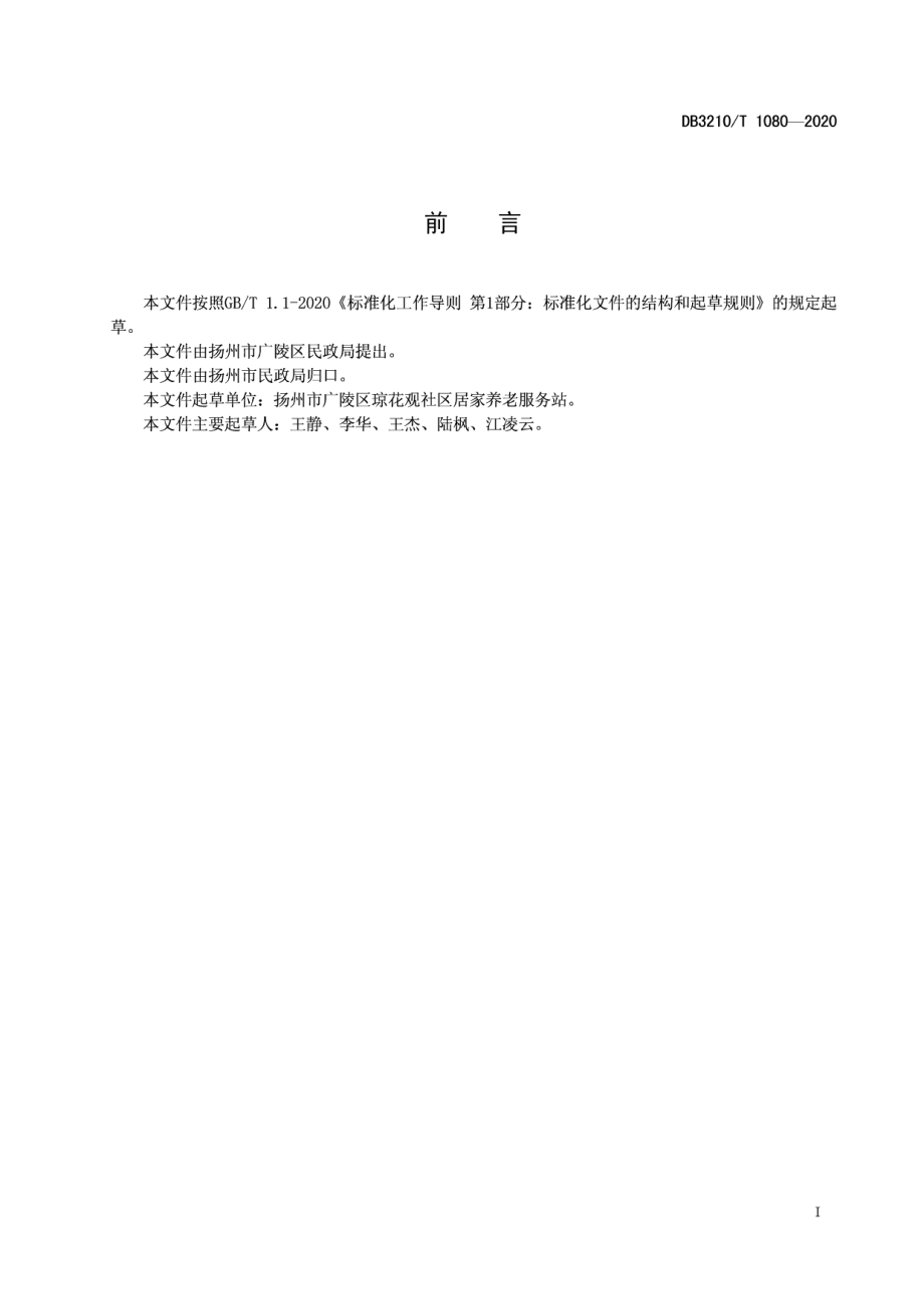 DB3210T 1080-2020社区老年人助浴服务规范.pdf_第2页