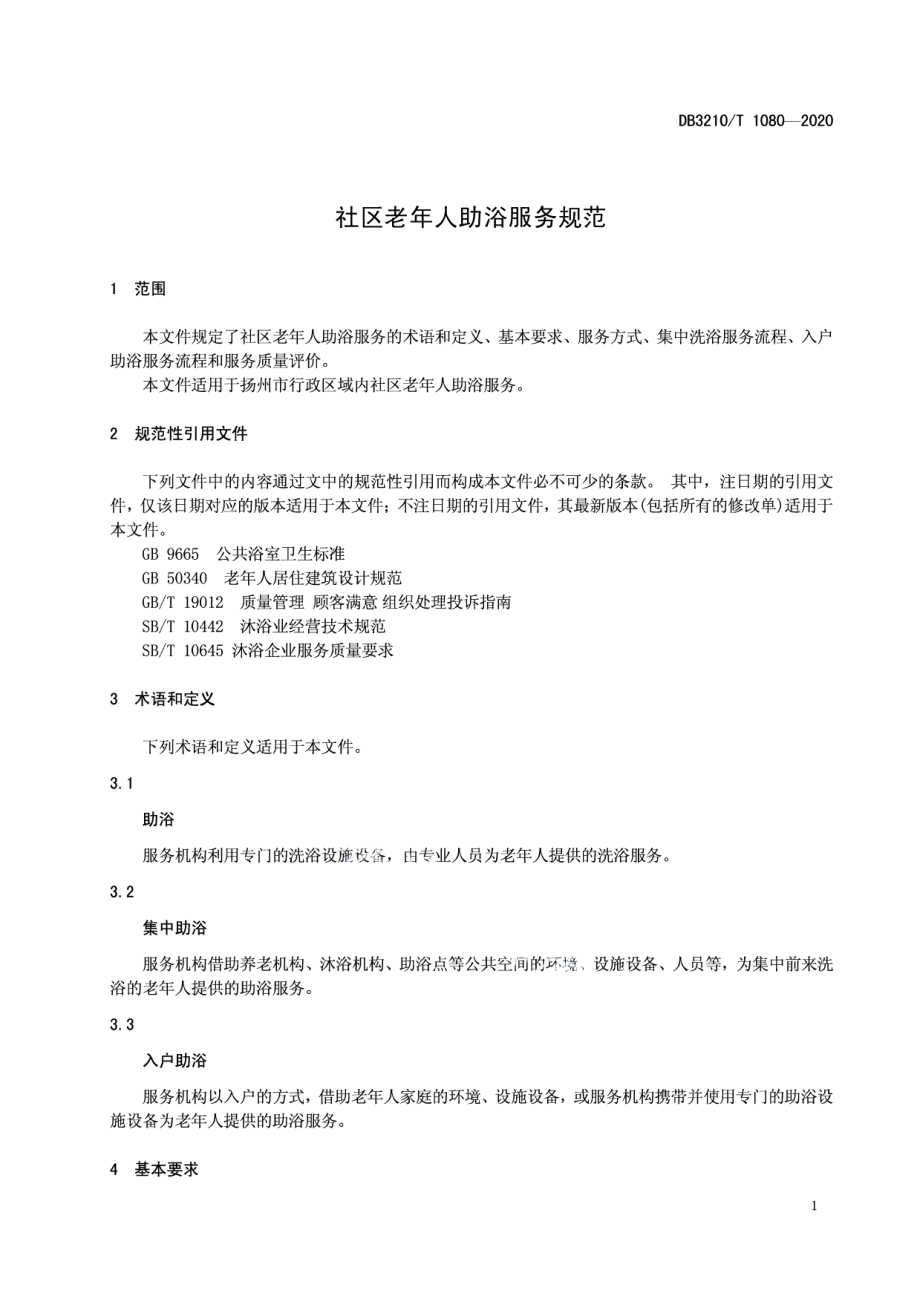 DB3210T 1080-2020社区老年人助浴服务规范.pdf_第3页