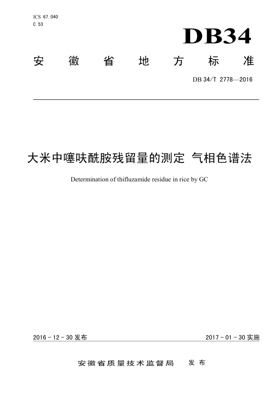 DB34T 2778-2016大米中噻呋酰胺残留量的测定 气相色谱法.pdf_第1页