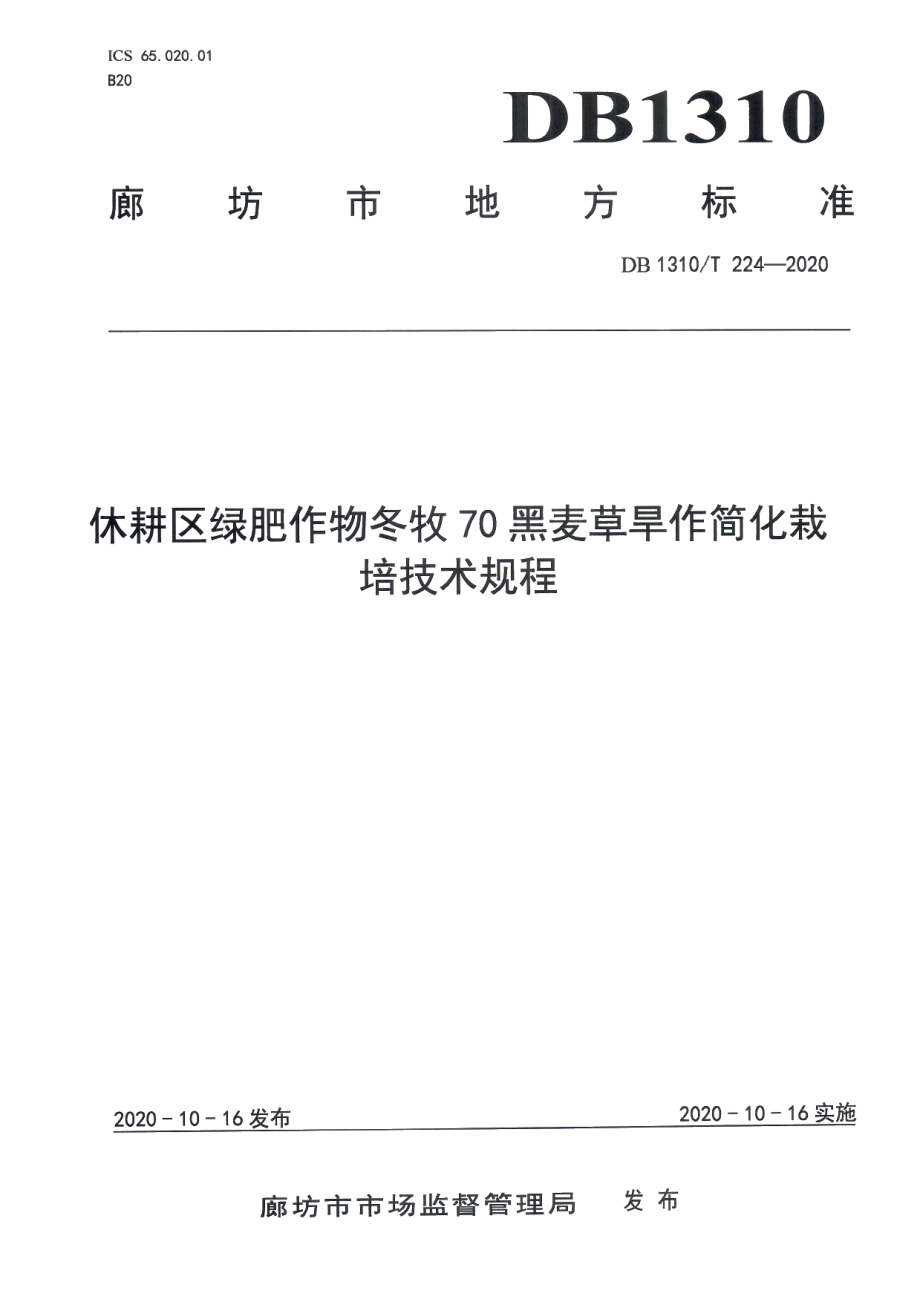 DB1310T 224-2020休耕区绿肥作物冬牧70黑麦草旱作简化栽培技术规程.pdf_第1页