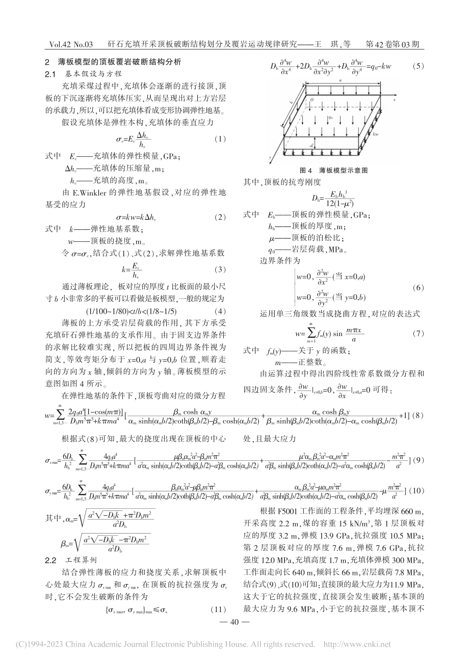 矸石充填开采顶板破断结构划分及覆岩运动规律研究_王琪.pdf_第3页