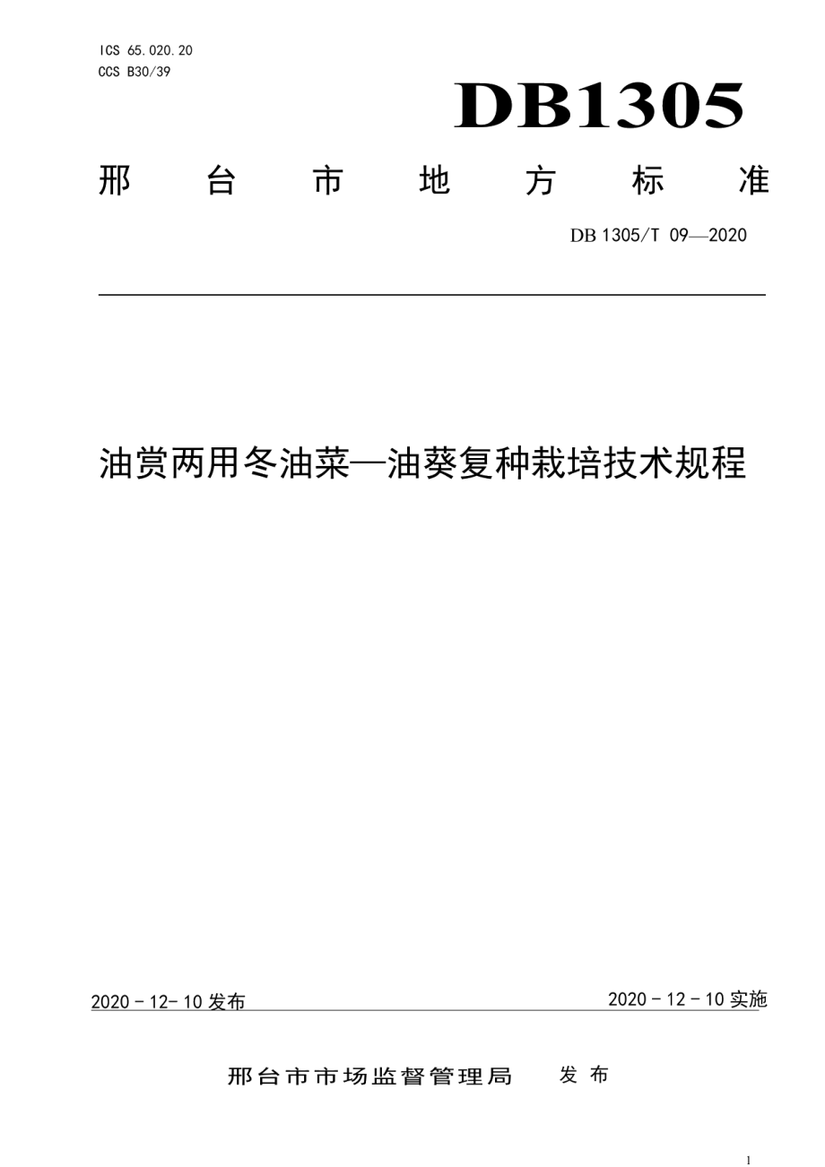 DB1305T 09-2020油赏两用冬油菜-油葵复种栽培技术规程.pdf_第1页