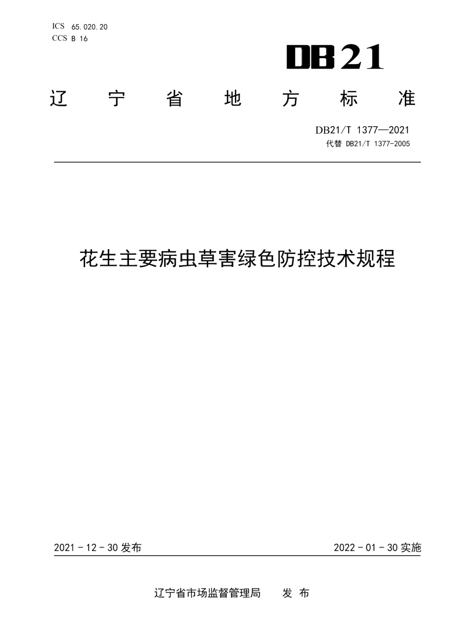 DB21T 1377-2021花生主要病虫草害绿色防控技术规程.pdf_第1页