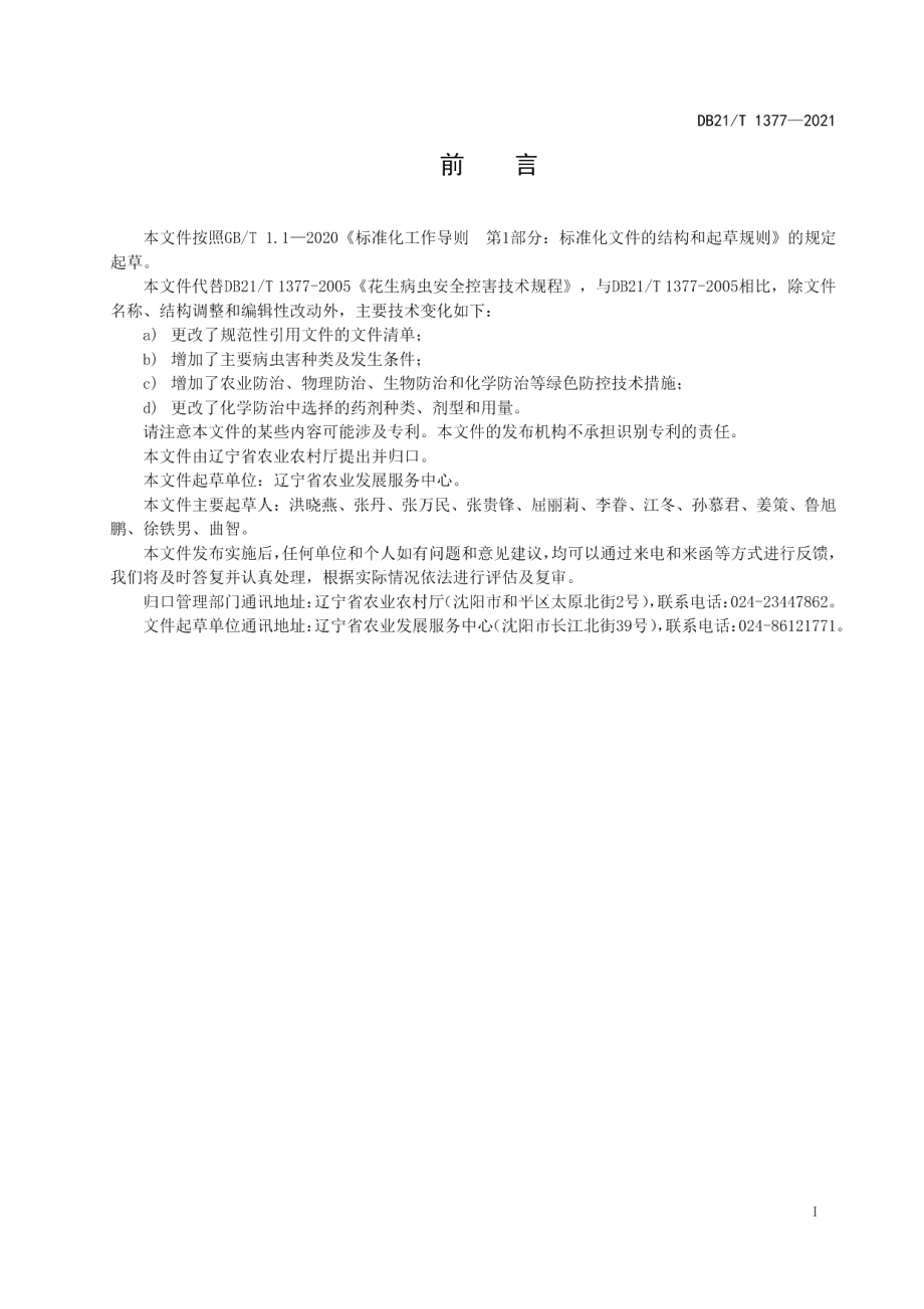 DB21T 1377-2021花生主要病虫草害绿色防控技术规程.pdf_第2页