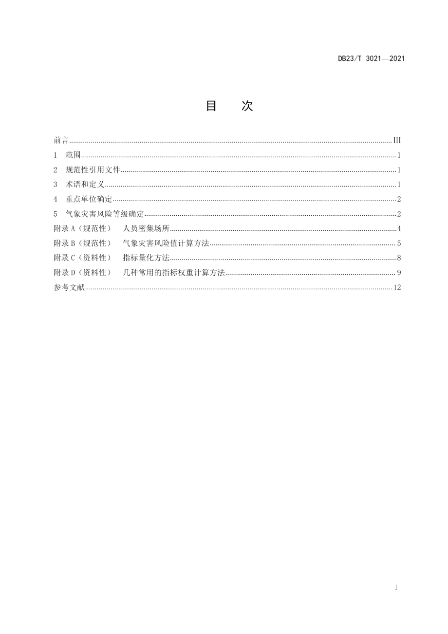 DB23T 3021—2021气象灾害防御重点单位评估规范.pdf_第3页