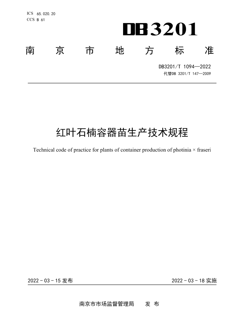 DB3201T 1094—2022红叶石楠容器苗生产技术规程.pdf_第1页