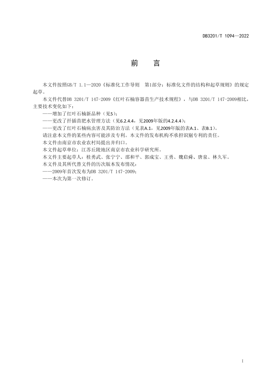 DB3201T 1094—2022红叶石楠容器苗生产技术规程.pdf_第3页