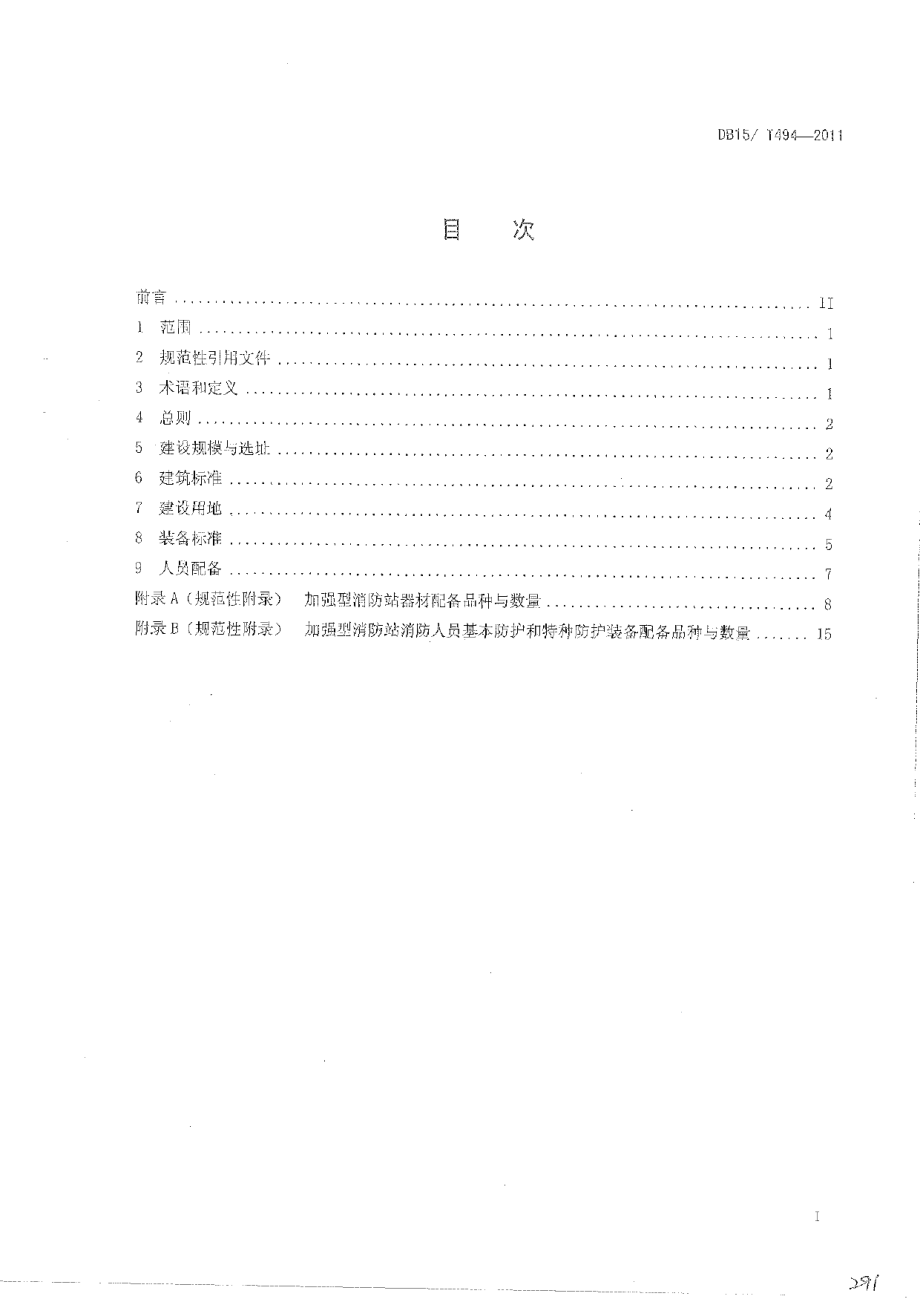 DB15T 494-2011内蒙古自治区加强型消防站建设规范.pdf_第2页