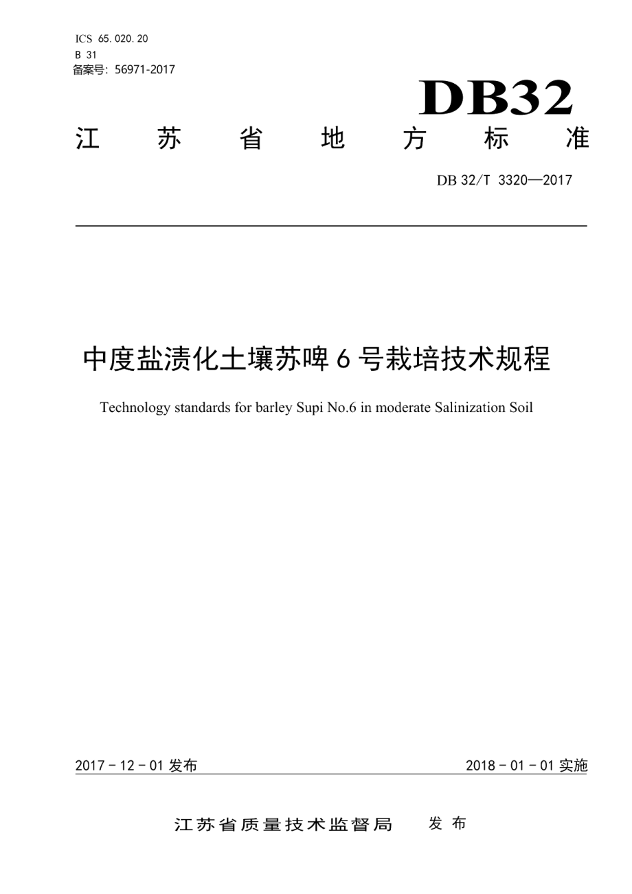 DB32T 3320-2017中度盐渍化土壤苏啤6号栽培技术规程.pdf_第1页