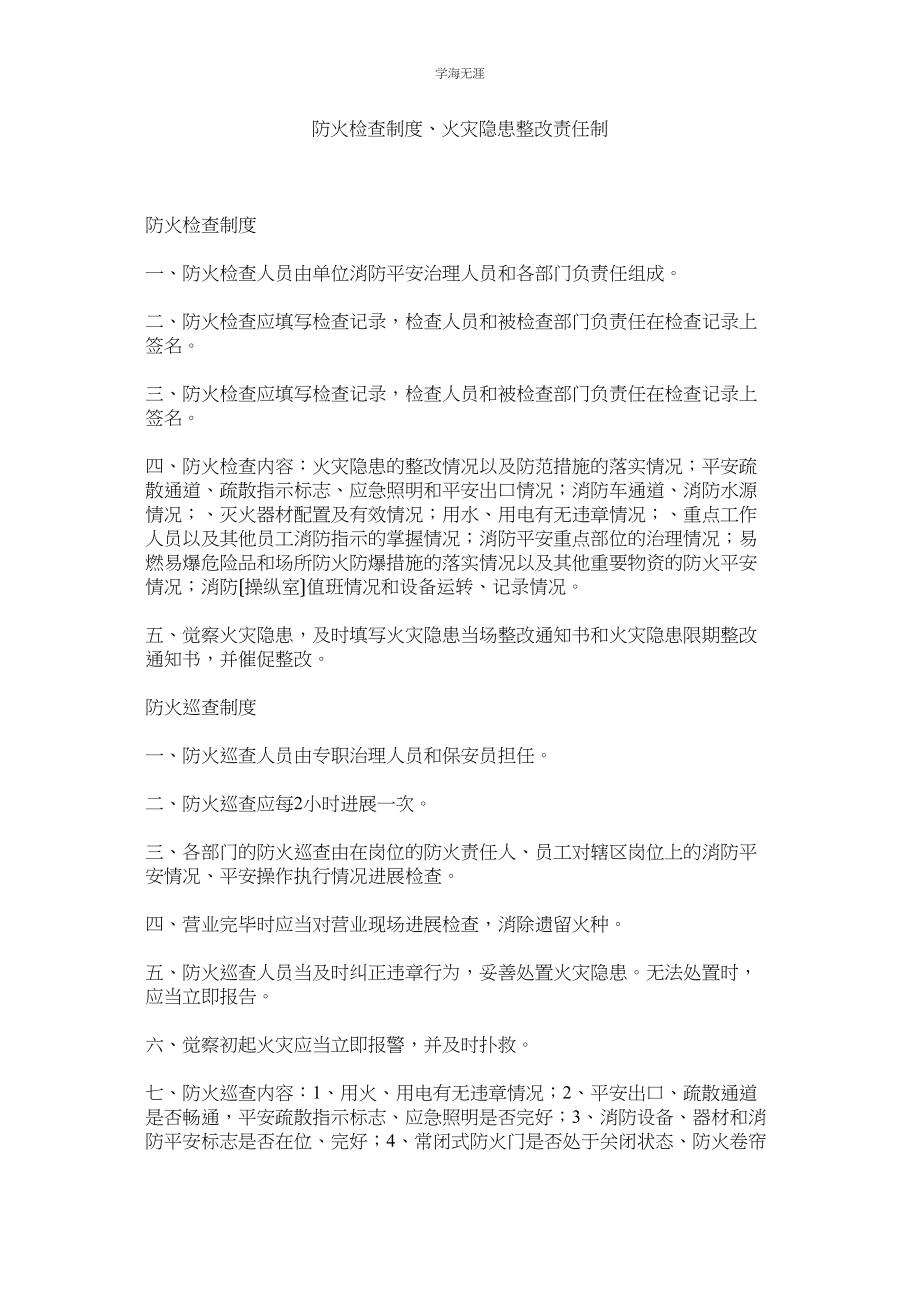 2023年防火检查制度火灾隐患整改责任制范文.docx_第1页