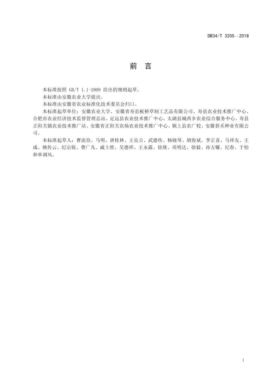 DB34T 3205-2018席草栽培技术规程.pdf_第3页