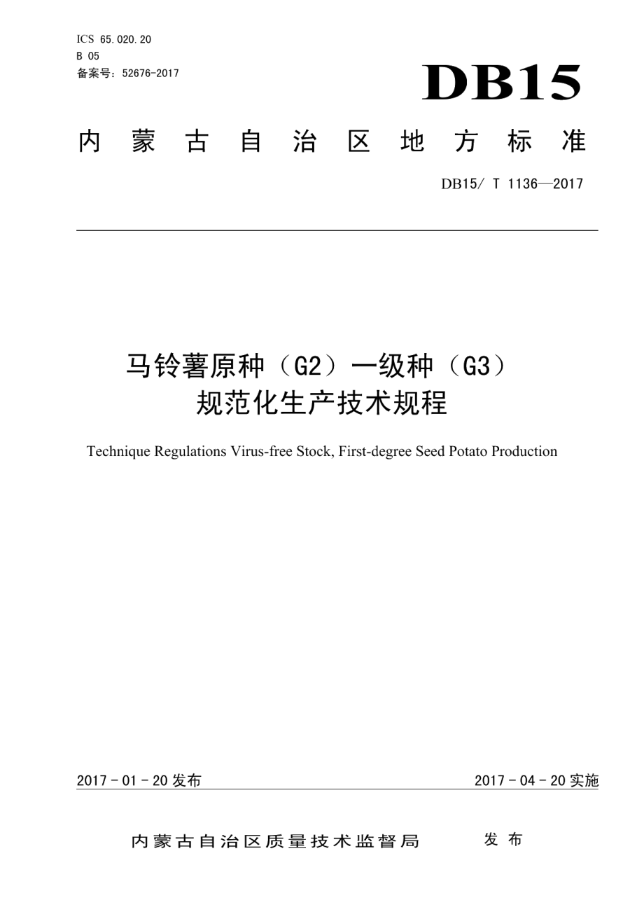 DB15T 1136-2017马铃薯原种（G2）一级种（G3）规范化生产技术规程.pdf_第1页