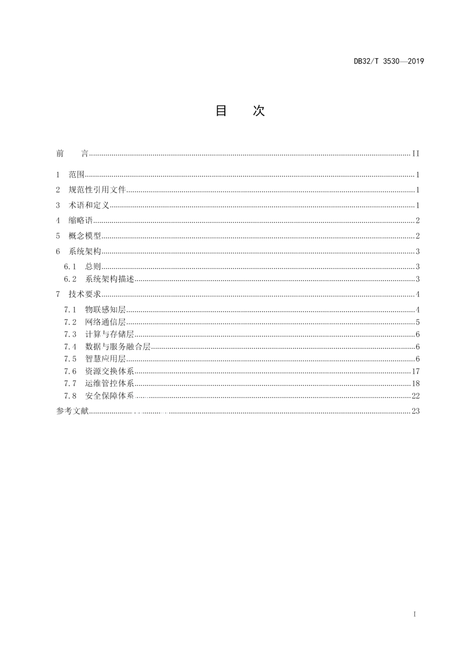 DB32T 3530-2019智慧养老建设规范.pdf_第2页