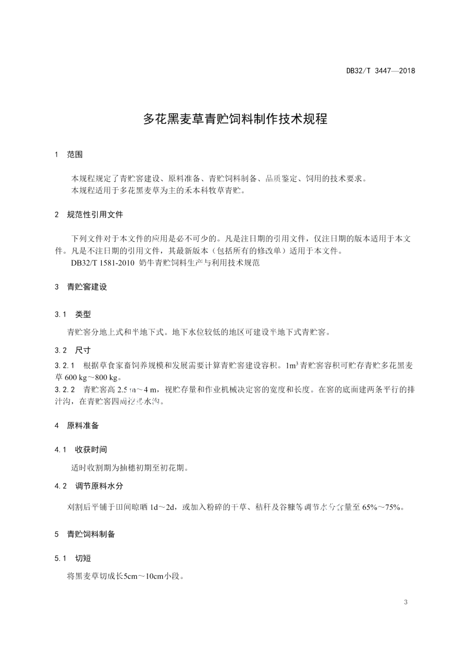 DB32T 3447—2018多花黑麦草青贮饲料制作技术规程.pdf_第3页