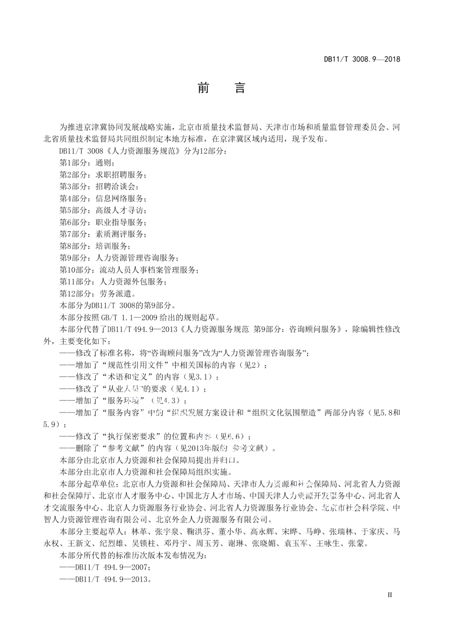 DB11T 3008.9-2018人力资源服务规范 第9部分：人力资源管理咨询服务.pdf_第3页