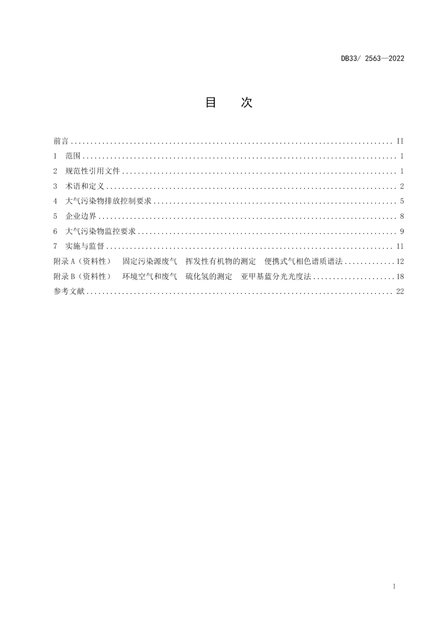 DB332563-2022化学纤维工业大气污染物排放标准.pdf_第3页