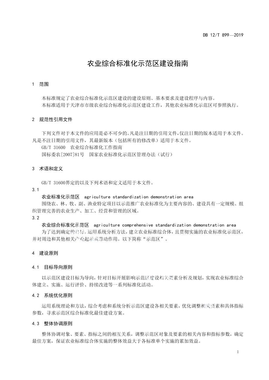 DB12T 899-2019农业综合标准化示范区建设指南.pdf_第3页