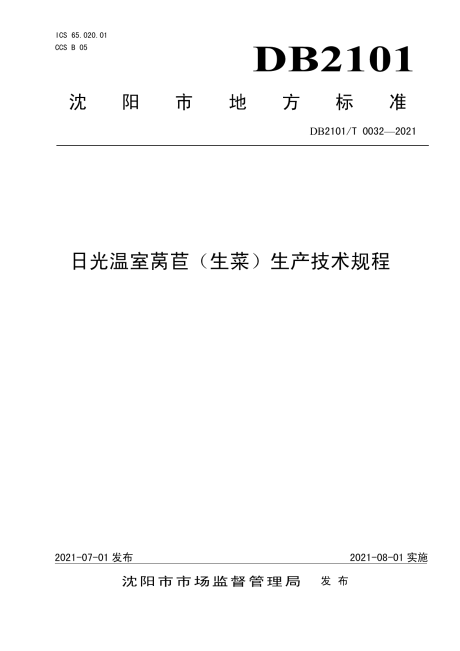 DB2101T0032—2021日光温室莴苣（生菜）生产技术规程.pdf_第1页