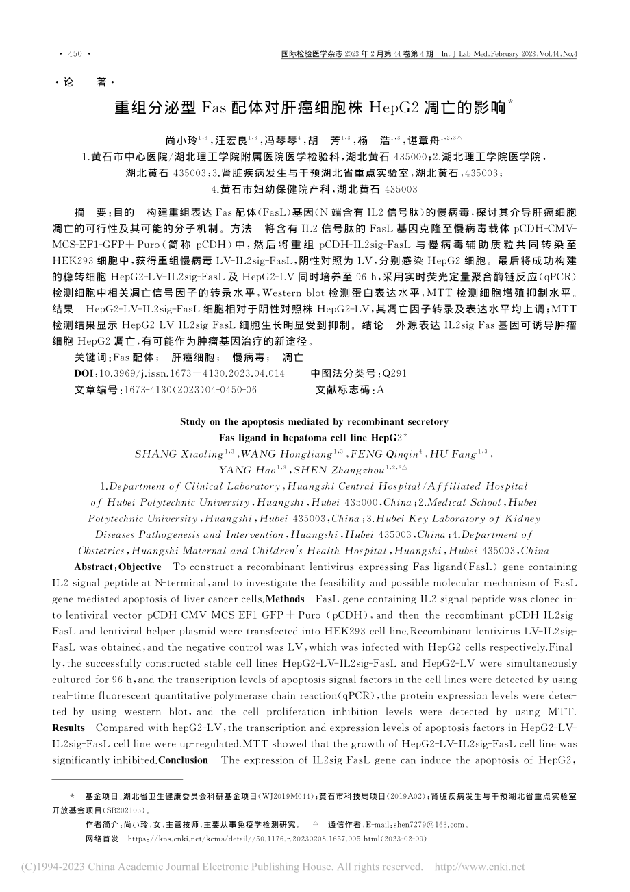 重组分泌型Fas配体对肝癌细胞株HepG2凋亡的影响_尚小玲.pdf_第1页