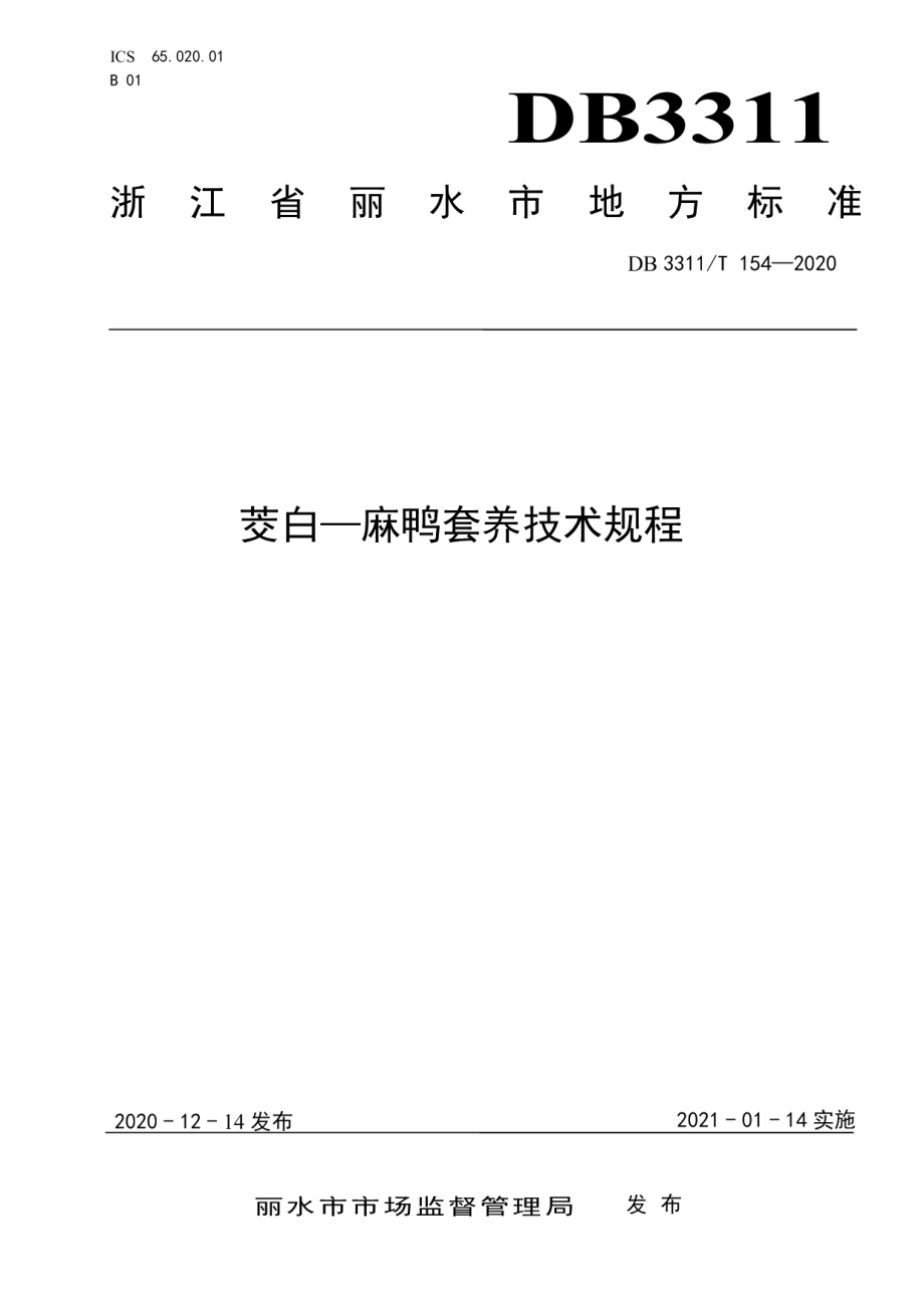 DB3311T 154─2020茭白-麻鸭套养技术规程.pdf_第1页