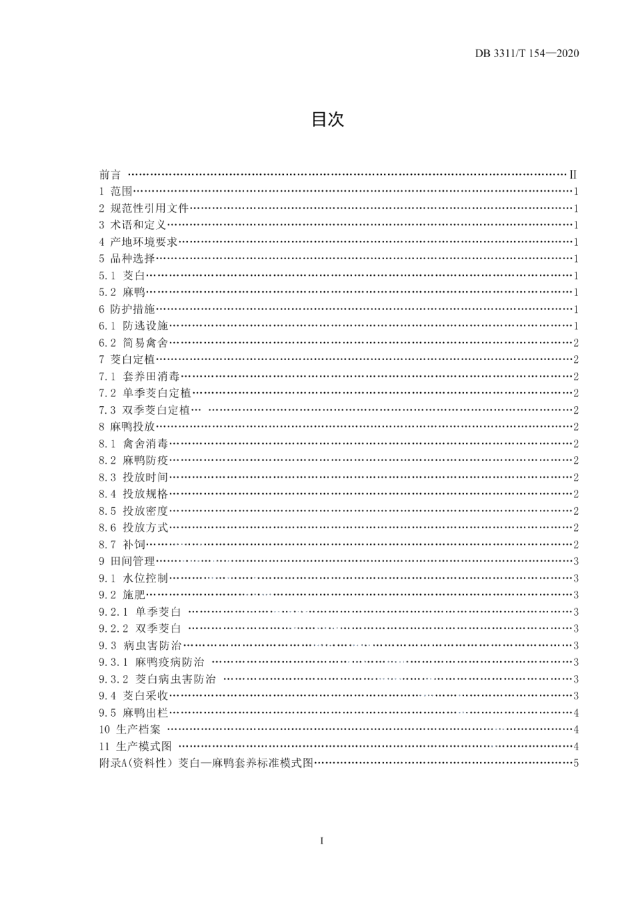 DB3311T 154─2020茭白-麻鸭套养技术规程.pdf_第2页