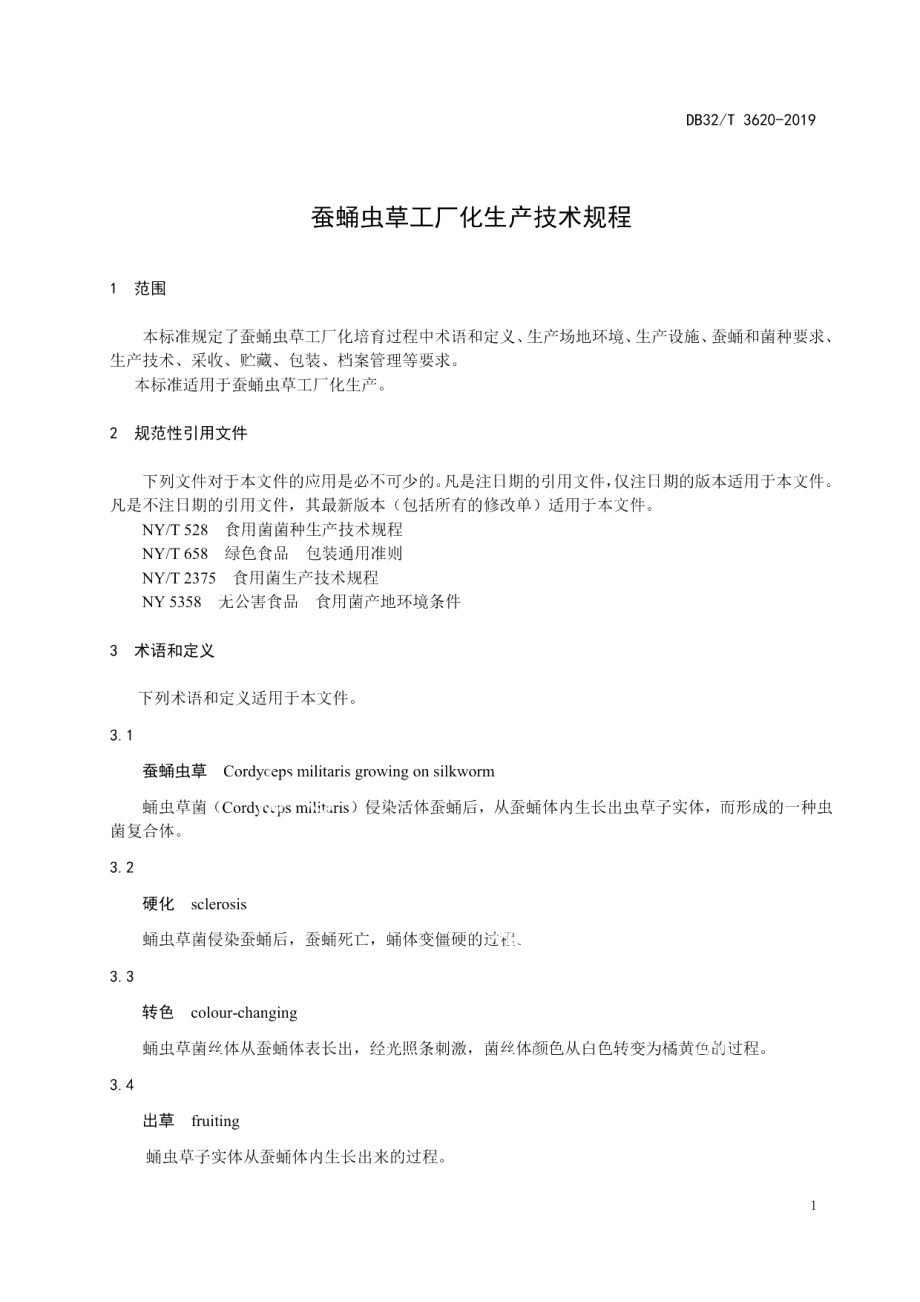 DB32T 3620-2019蚕蛹虫草工厂化生产技术规程.pdf_第3页