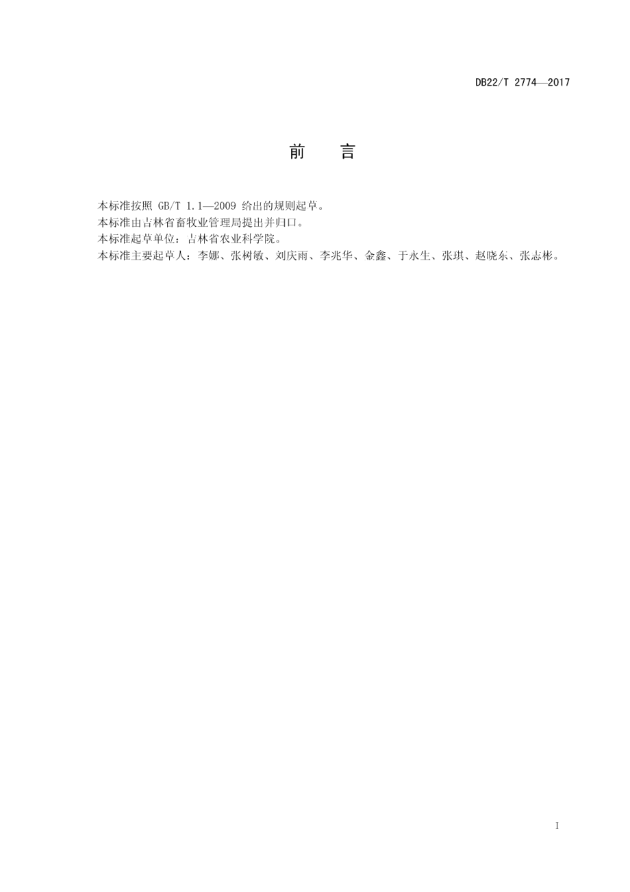 DB22T 2774-2017吉黑1号猪配套系饲养技术规程.pdf_第3页