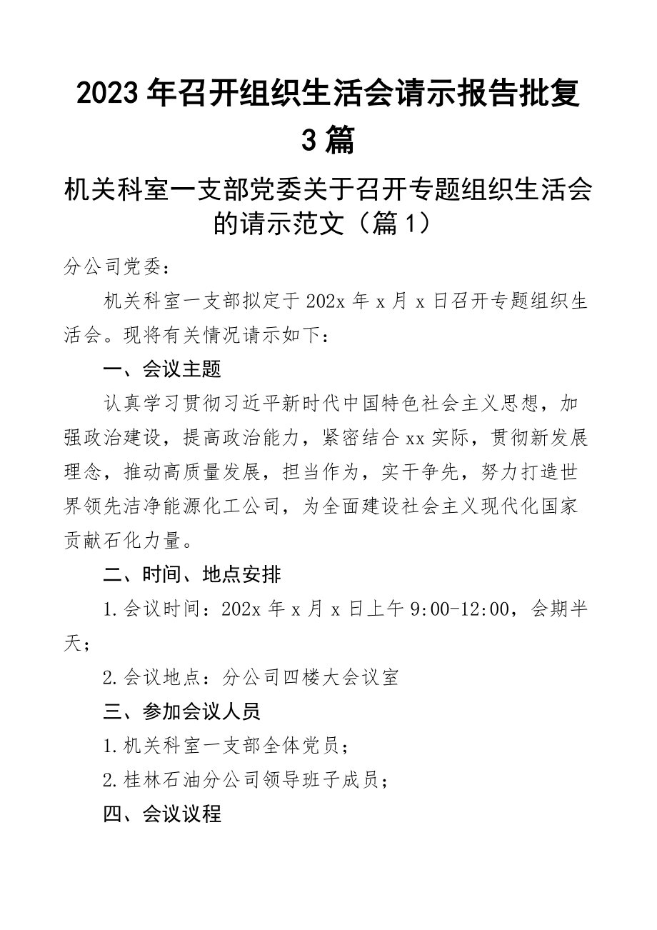 2023年召开组织生活会请示报告批复3篇 .docx_第1页