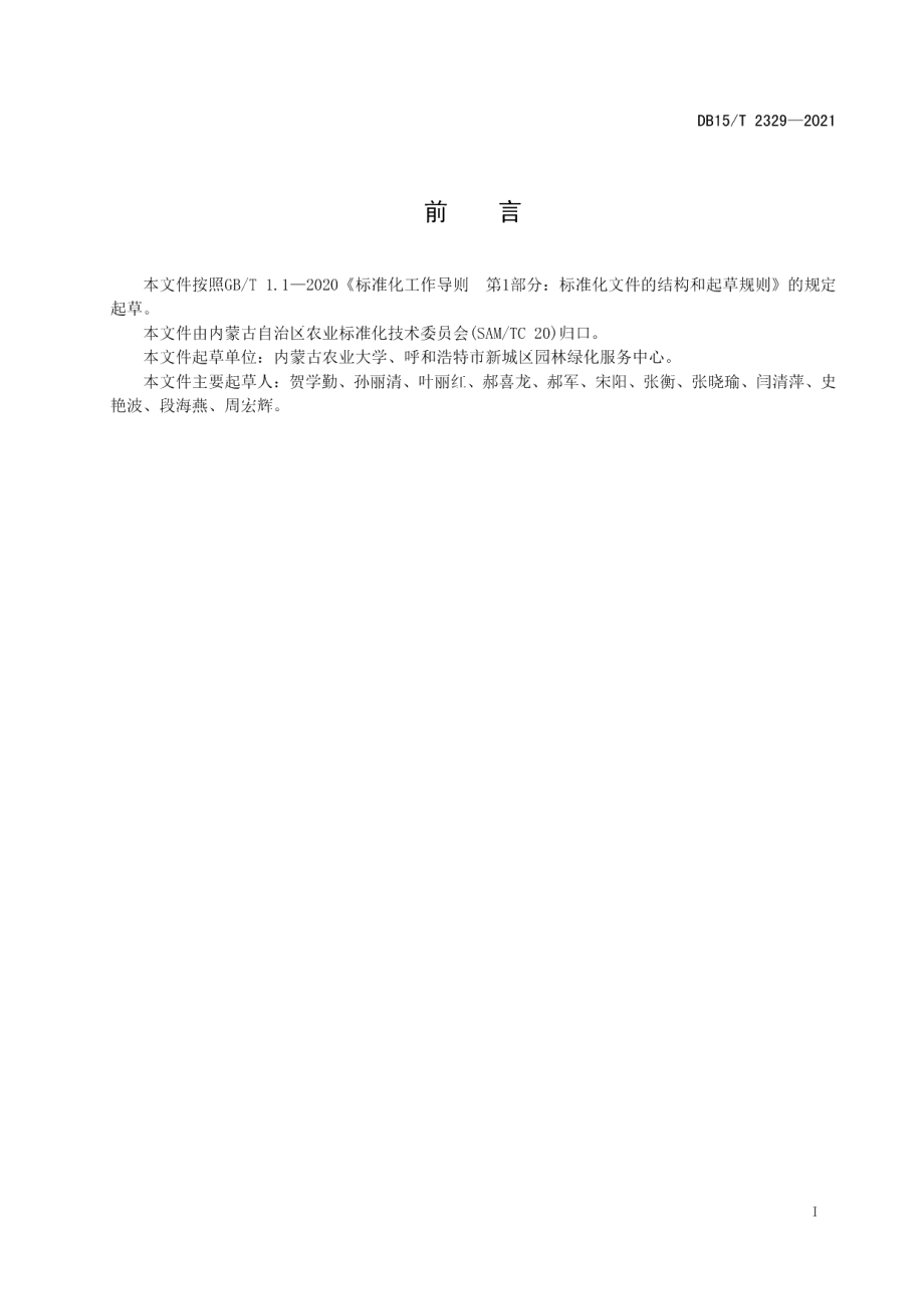 DB15T 2329-2021唐菖蒲种球繁殖技术规程.pdf_第3页