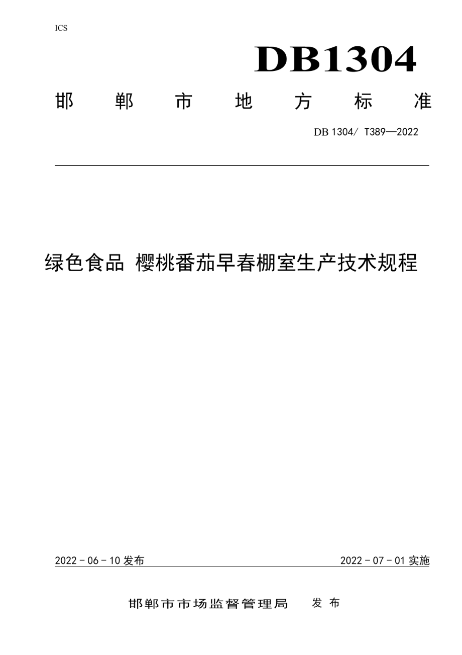 DB1304T 389-2022绿色食品 樱桃番茄早春棚室生产技术规程.pdf_第1页