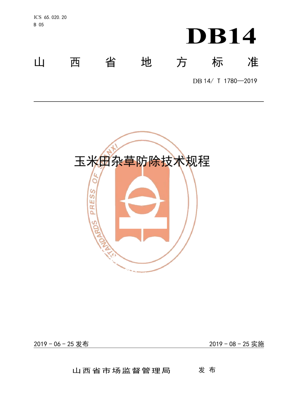 DB14T 1780-2019玉米田杂草防除技术规程.pdf_第1页