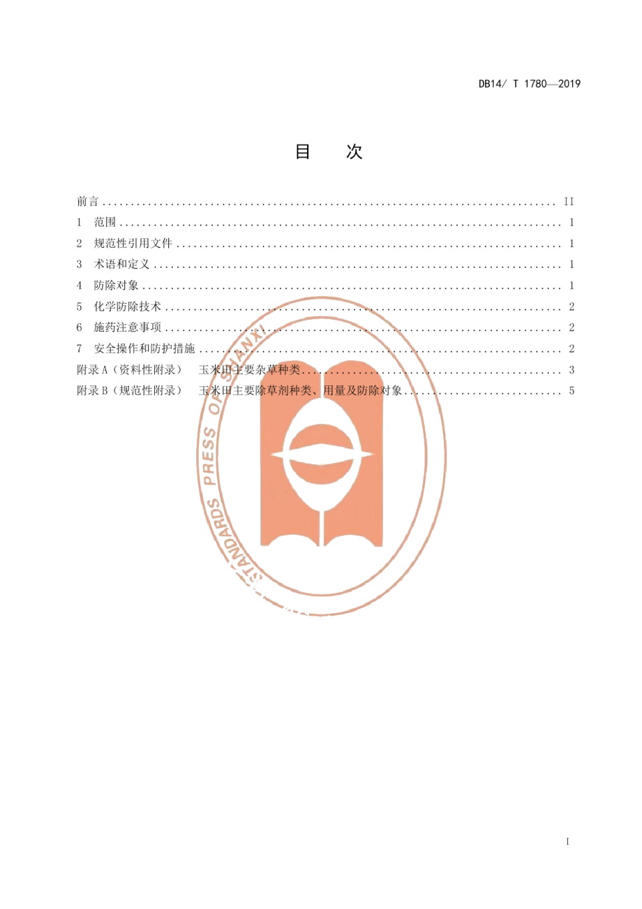 DB14T 1780-2019玉米田杂草防除技术规程.pdf_第3页