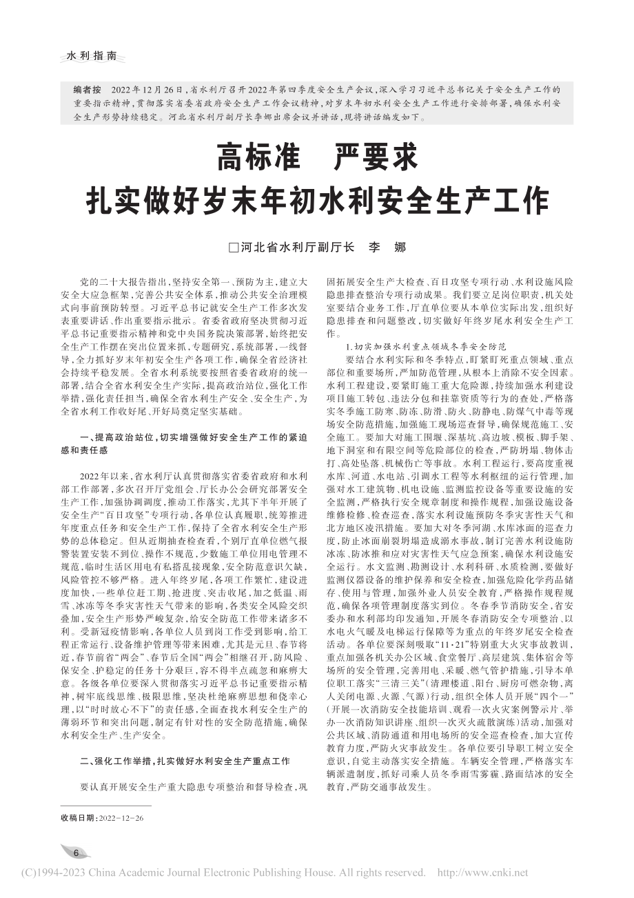 高标准__严要求__扎实做好岁末年初水利安全生产工作_李娜.pdf_第1页