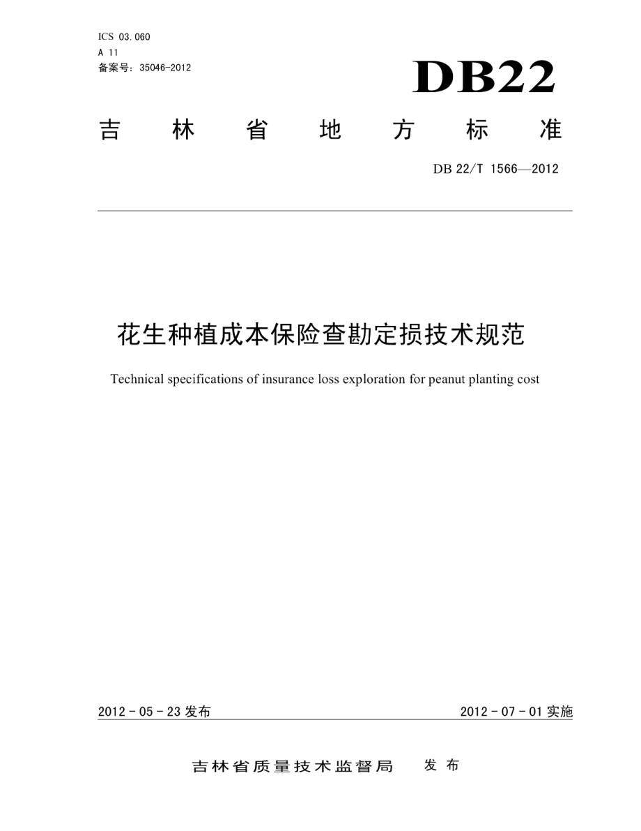 DB22T 1566-2012花生种植成本保险查勘定损技术规范.pdf_第1页