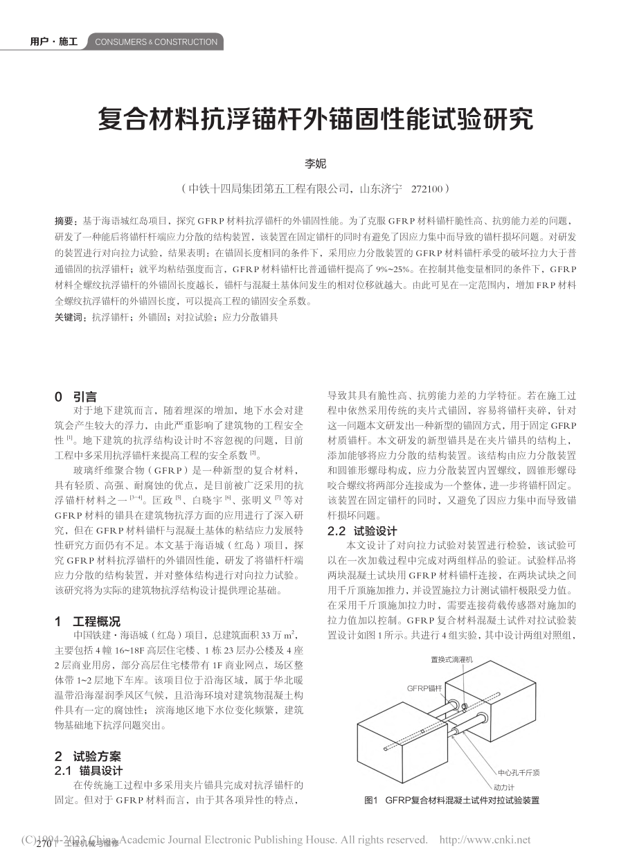 复合材料抗浮锚杆外锚固性能试验研究_李妮.pdf_第1页