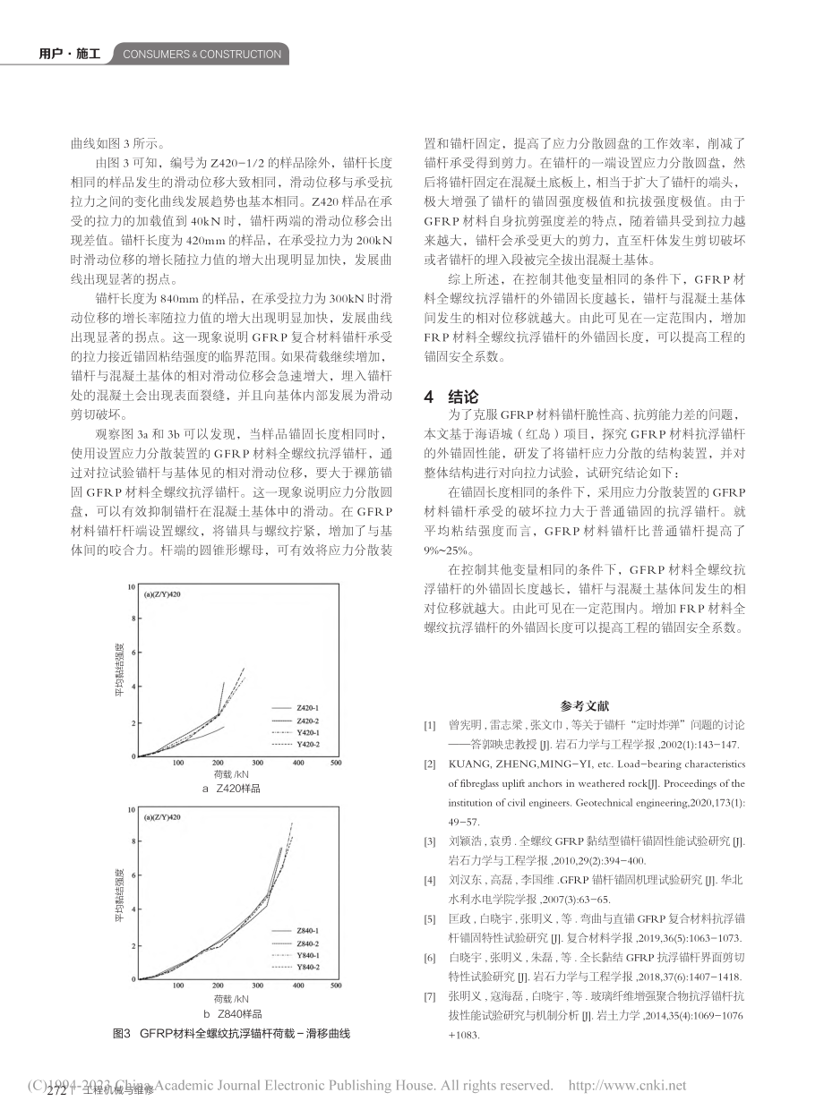 复合材料抗浮锚杆外锚固性能试验研究_李妮.pdf_第3页