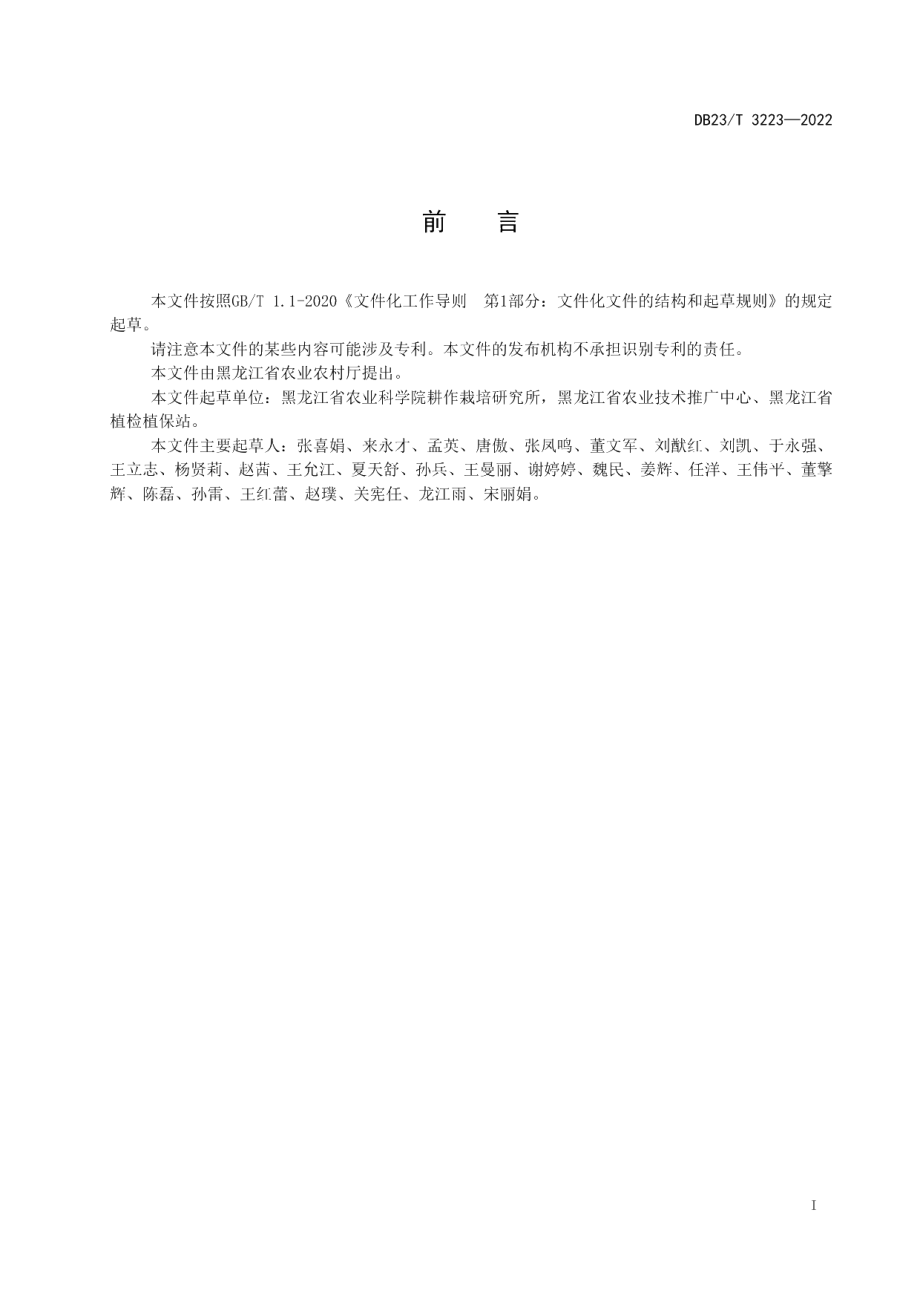 DB23T 3223—2022轻度盐碱地水稻旱直播栽培技术规程.pdf_第2页