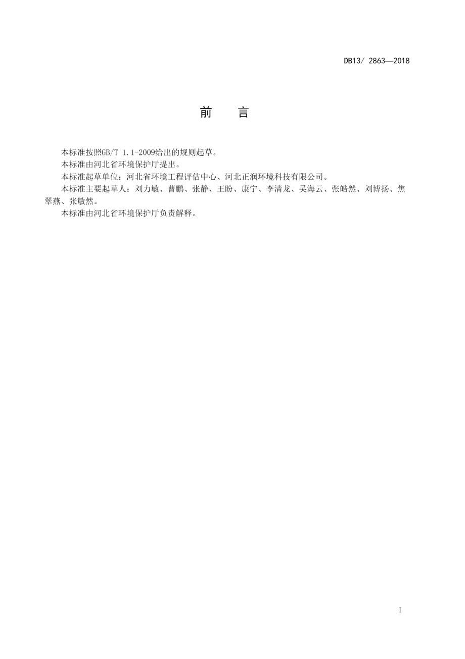 DB132863-2018炼焦化学工业大气污染物超低排放标准.pdf_第3页