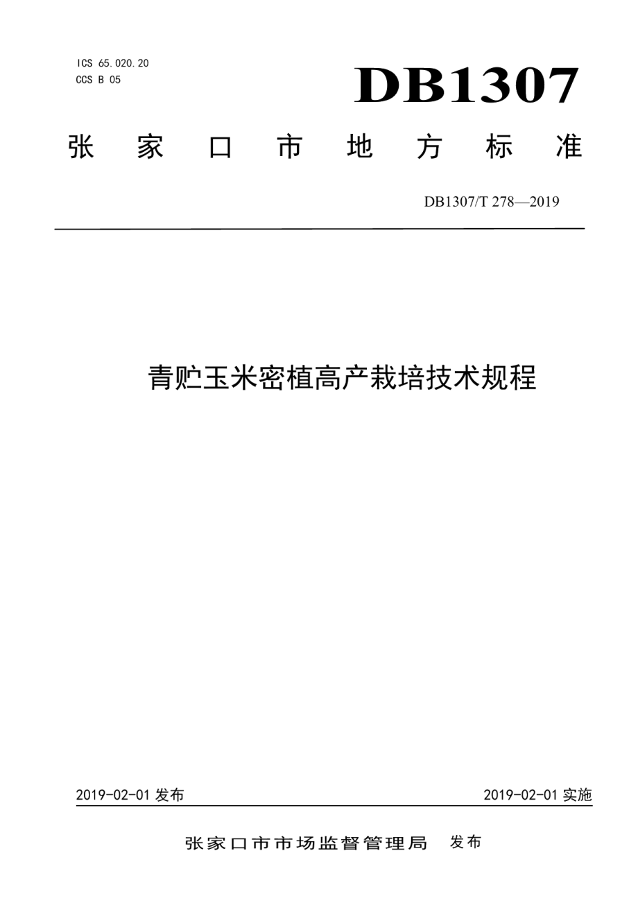 DB1307T278-2019青贮玉米密植高产栽培技术规程.pdf_第1页