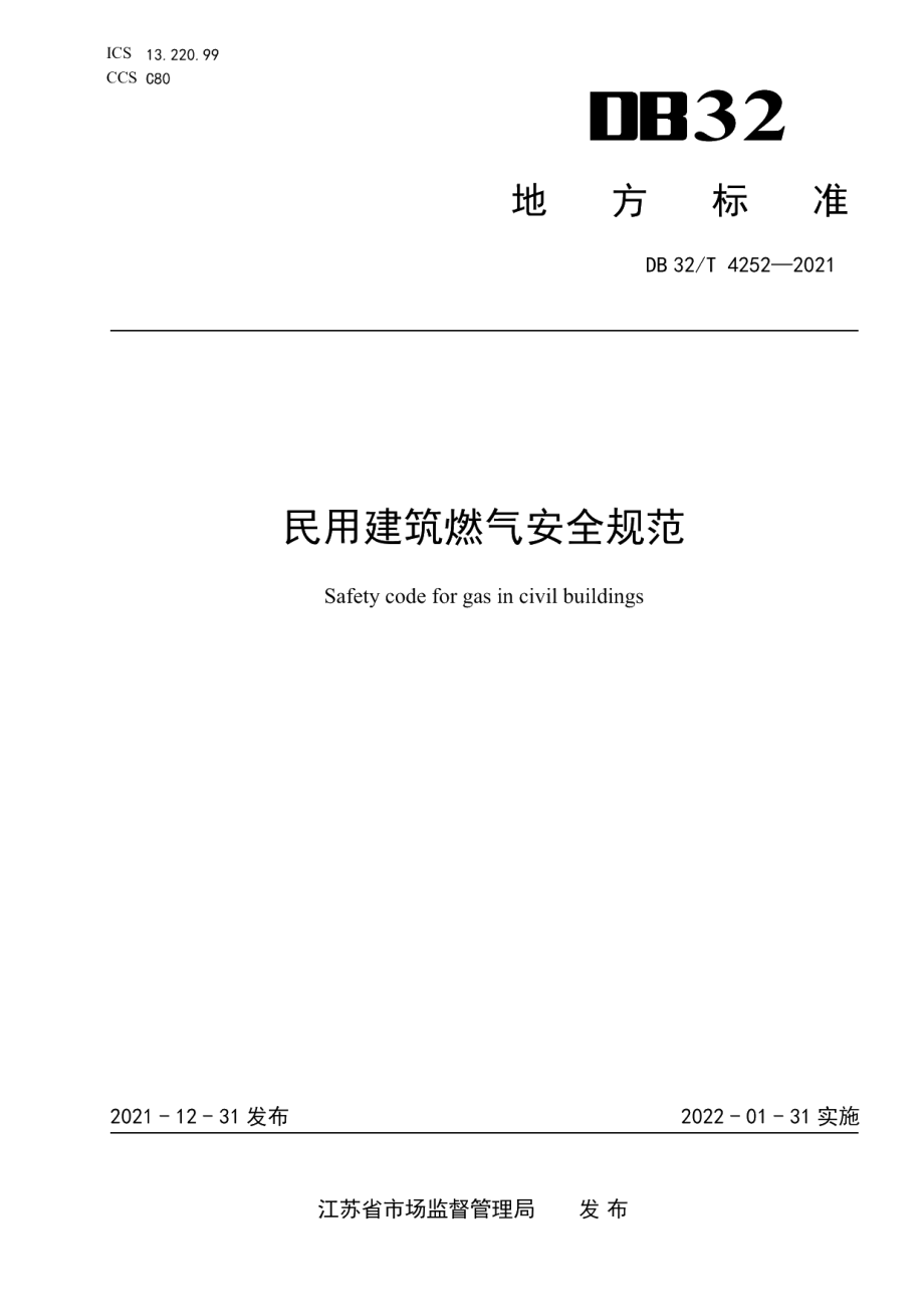 DB32T 4252-2021民用建筑燃气安全规范.pdf_第1页