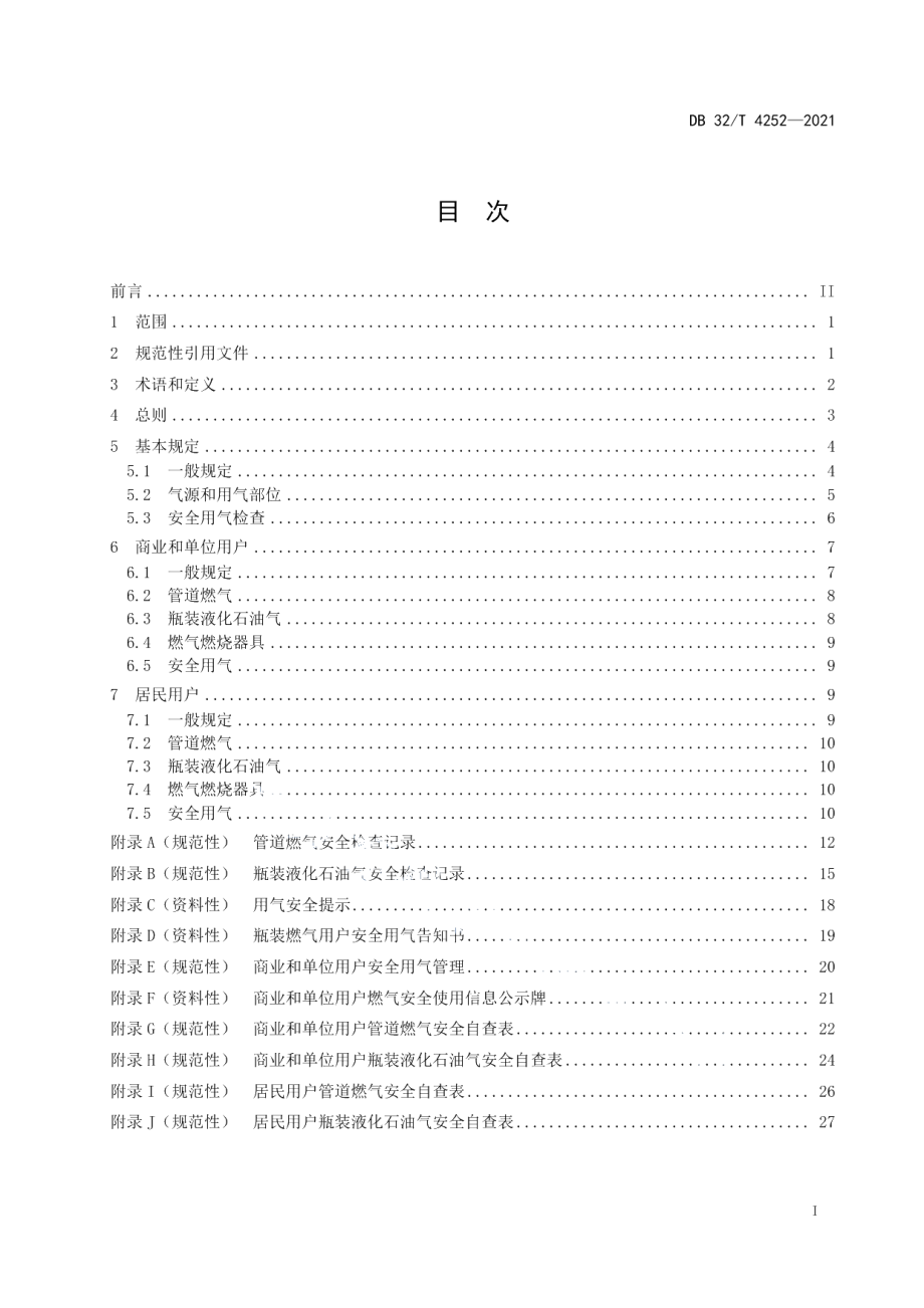 DB32T 4252-2021民用建筑燃气安全规范.pdf_第2页