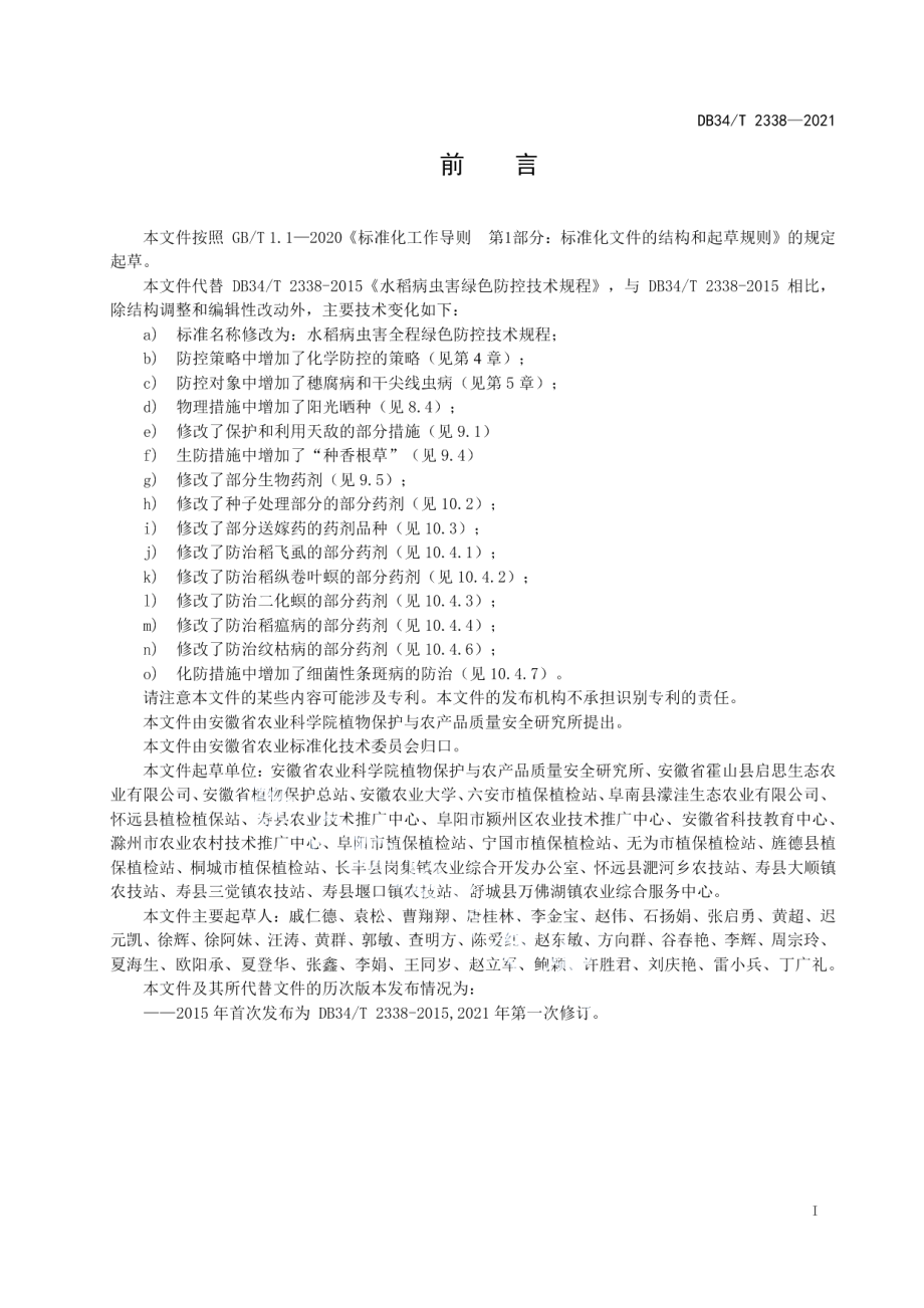 DB34T 2338-2021水稻病虫害全程绿色防控技术规程.pdf_第3页