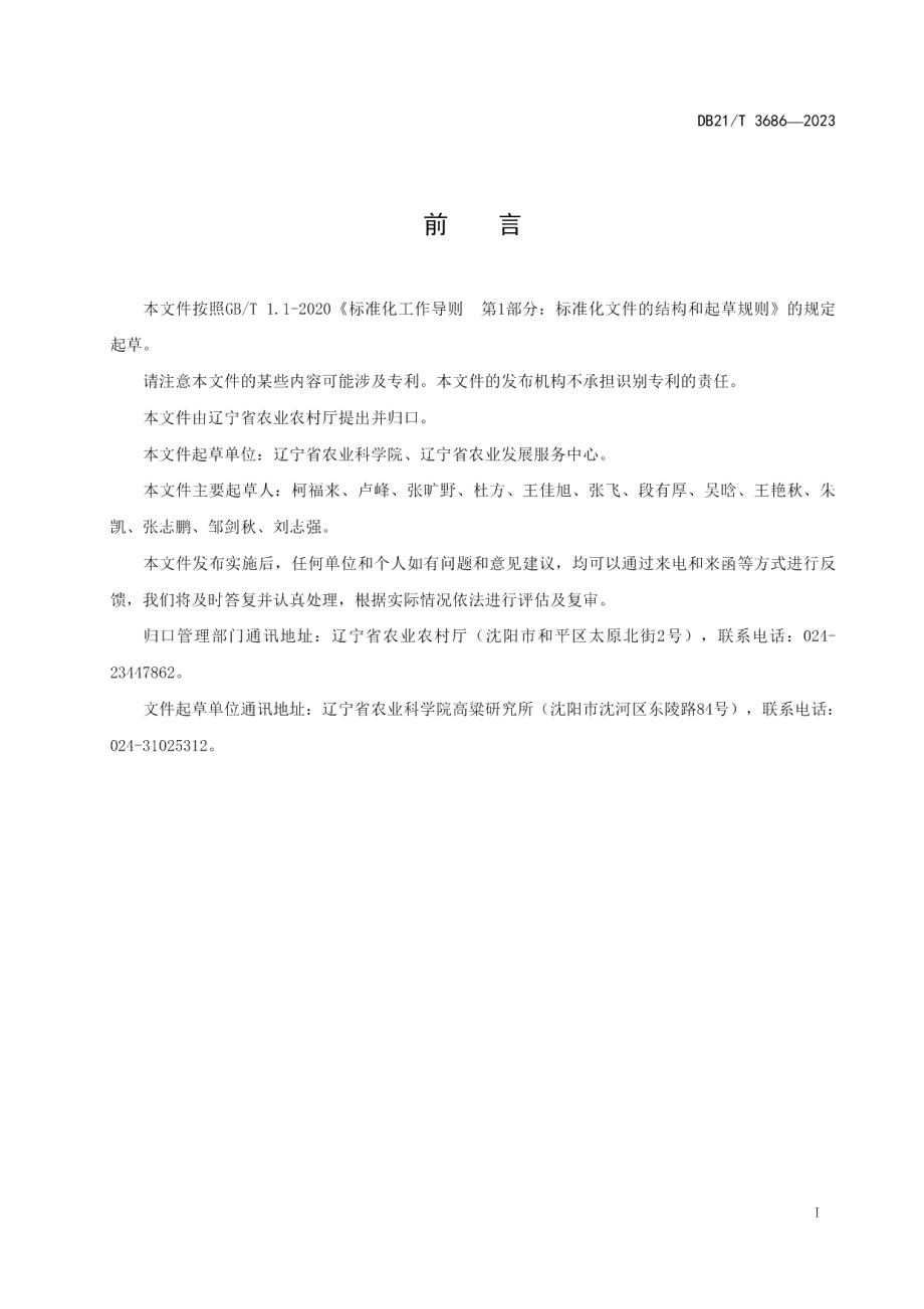 DB21T 3686—2023高粱杂交种子生产技术规程.pdf_第3页