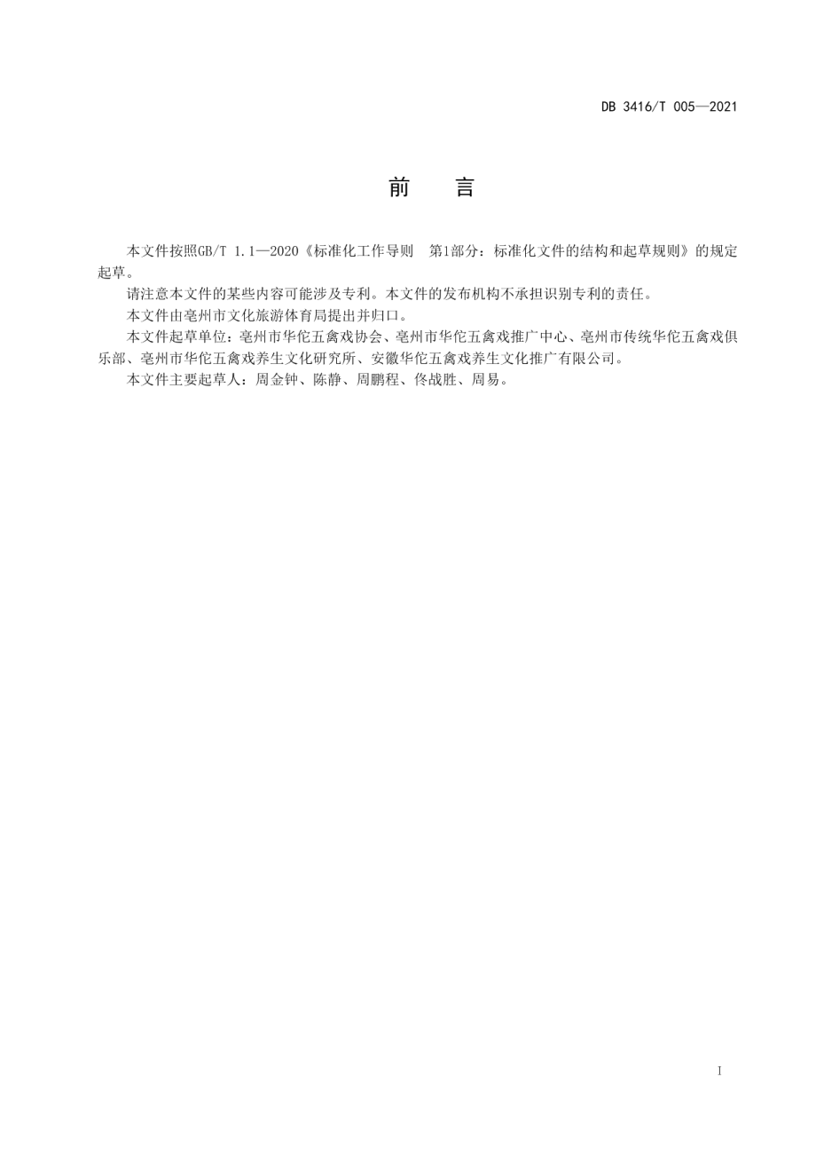 DB3416T005—2021国家级非物质文化遗产 华佗五禽戏 标准体系.pdf_第3页