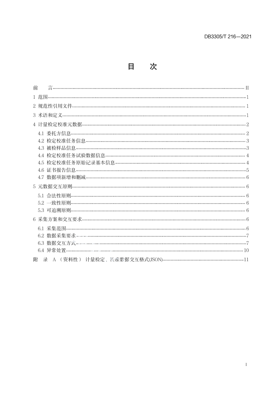 DB3305T 216-2021计量检定、校准数据交互规范.pdf_第3页