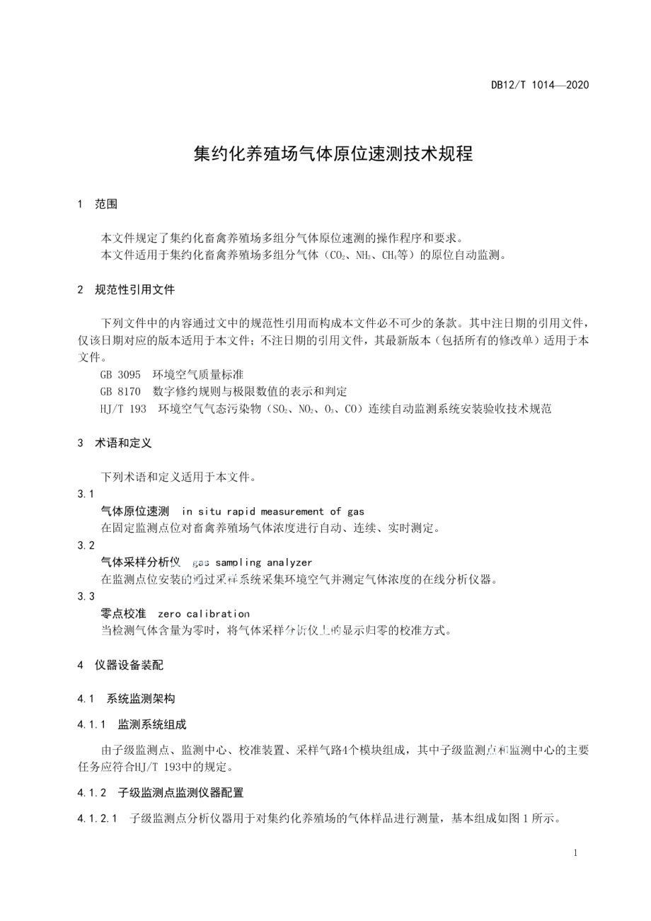 DB12T 1014—2020集约化养殖场气体原位速测技术规程.pdf_第3页